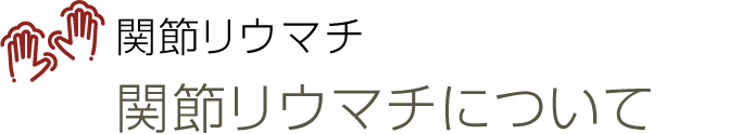 関節リウマチ
関節リウマチについて