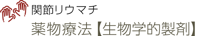 関節リウマチ
薬物療法【生物学的製剤