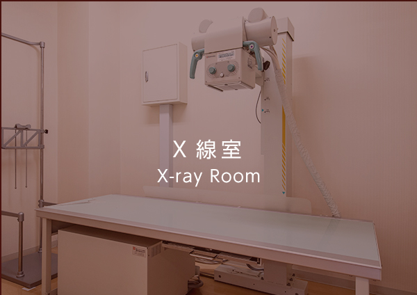 X線室の写真