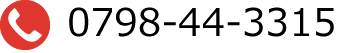ご予約・お問い合わせ電話番号　0798-44-3315