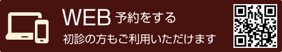 WEB予約をする
初診の方もご利用いただけます