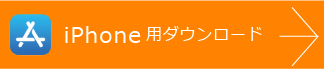 iphone用curonダウンロードサイトへ