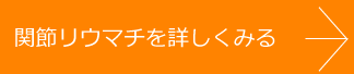 関節リウマチを詳しくみる