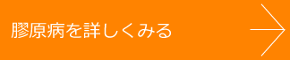 膠原病を詳しくみる