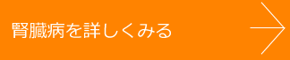 腎臓病を詳しくみる