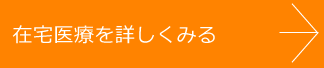 在宅医療を詳しくみる