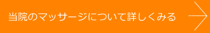 当院のマッサージについて詳しく見る