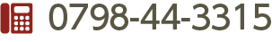 お問合せ電話番号
0798-44-3315