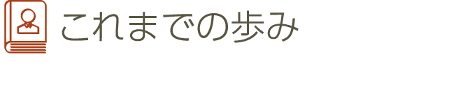 これまでの歩み