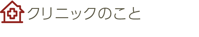 クリニックのこと