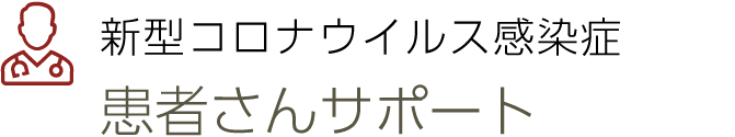 新型コロナウイルス感染症患者さんサポート