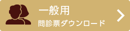 一般用問診票をダウンロードする