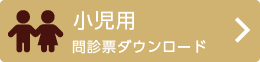 小児用問診票をダウンロードする