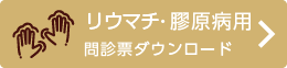 リウマチ・膠原病用問診票をダウンロードする