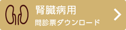 腎臓病用問診票をダウンロードする