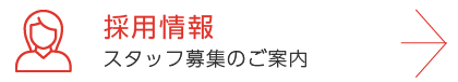 採用情報
スタッフ募集のご案内