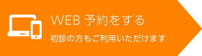 WEB予約をする
初診の方もご利用いただけます