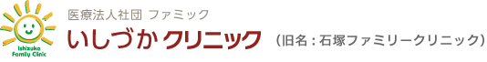 医療法人社団ファミック
石塚ファミリークリニック