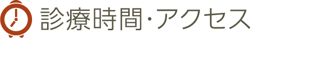 診療時間・アクセス