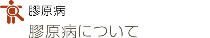 膠原病
膠原病について