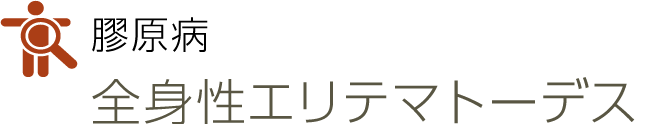 膠原病
全身性エリテマトーデス