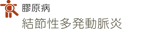 膠原病
結節性多発動脈炎