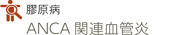 膠原病
ANCA関連血管炎