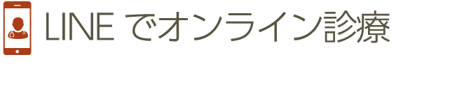 LINEでオンライン診療