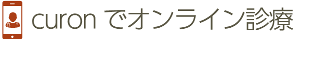 curonでオンライン診療