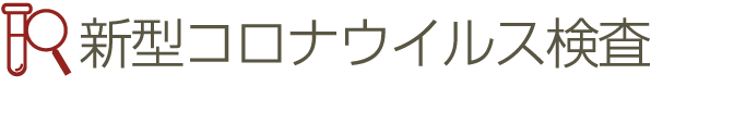 新型コロナウイルス検査