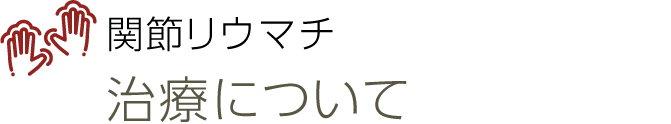 関節リウマチ
関節リウマチの治療について