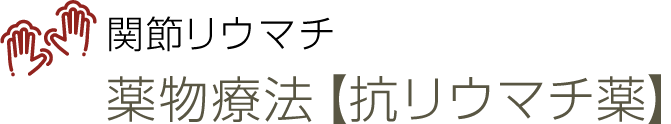 関節リウマチ
薬物療法【抗リウマチ薬】