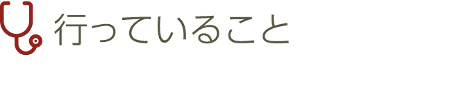 行っていること