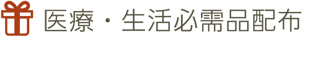 医療・生活必需品配布