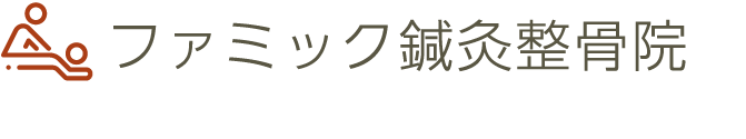 ファミック鍼灸整骨院