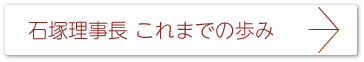 石塚理事長これまでの歩み