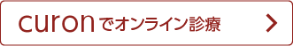 curonでオンライン診療