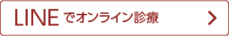 LINEでオンライン診療