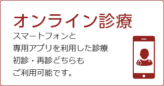 オンライン診療
スマートフォンと専用アプリを利用した診療
初診・再診どちらもご利用可能です