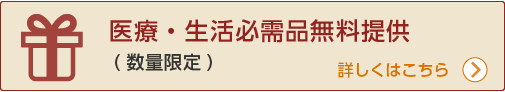 医療・生活必需品無料提供(数量限定)
詳しくはこちら