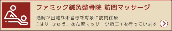 ファミック鍼灸整骨院　訪問マッサージを詳しく見る